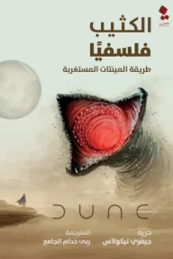 الكثيب فلسفيًا
