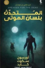 المتحدث بلسان الموتى
