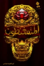 المتمغنطون