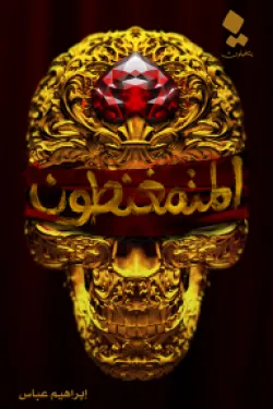 المتمغنطون