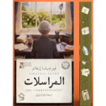 المراسلات