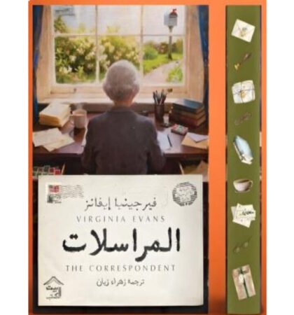 المراسلات