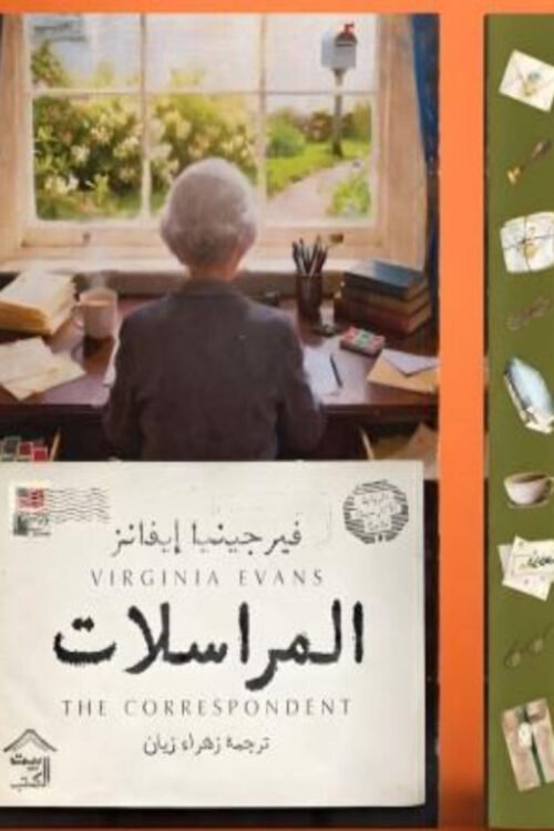 المراسلات