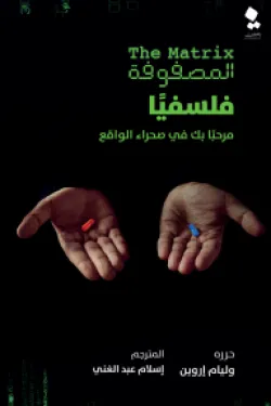 المصفوفة فلسفيًا