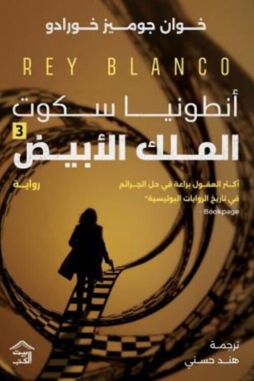 الملك الأبيض : أنطونيا سكوت 3