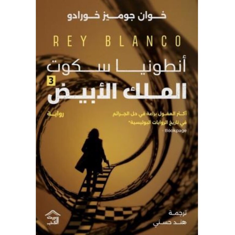 الملك الأبيض : أنطونيا سكوت 3