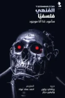 المنهي فلسفيا