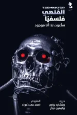 المنهي فلسفيا