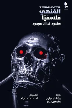 المنهي فلسفيا