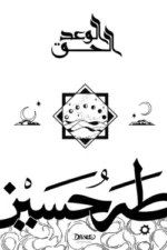 الوعد الحق