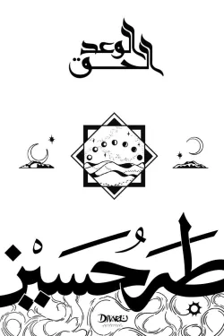 الوعد الحق