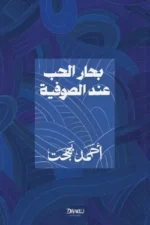 بحار الحب عند الصوفية