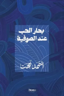 بحار الحب عند الصوفية