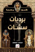 برديات سشات - كنوز مصرية