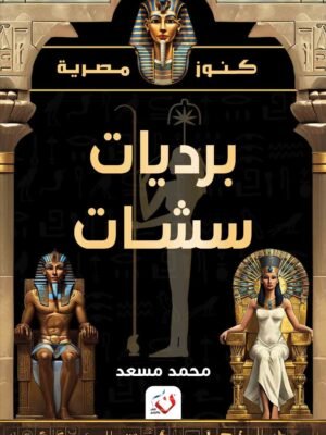 برديات سشات - كنوز مصرية