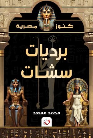 برديات سشات - كنوز مصرية
