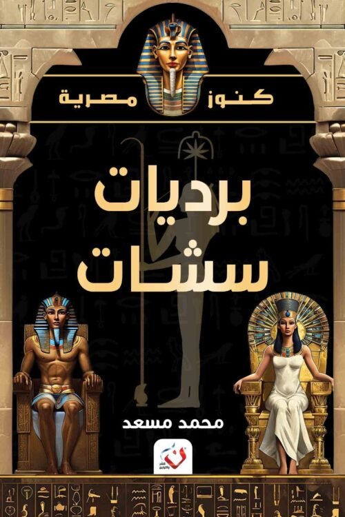 برديات سشات - كنوز مصرية