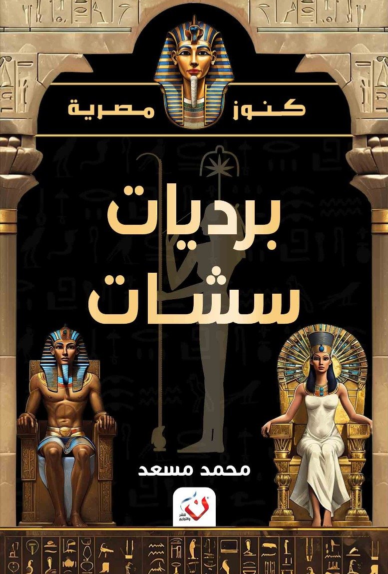 برديات سشات - كنوز مصرية