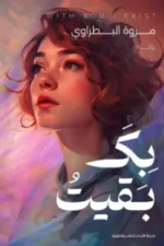 بك بقيت