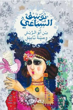 بين أبو الريش و جنينة ناميش