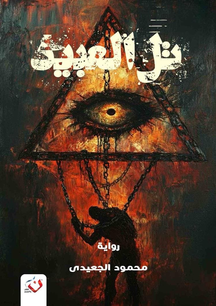 تل العبيد