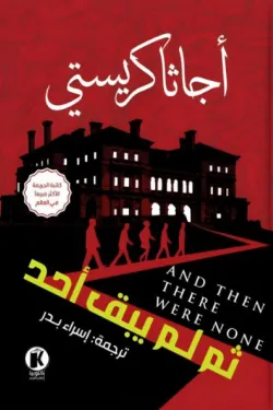 ثم لم يبقى أحد