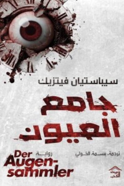 جامع العيون
