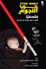 حرب النجوم فلسفيًا