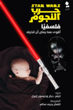 حرب النجوم فلسفيًا