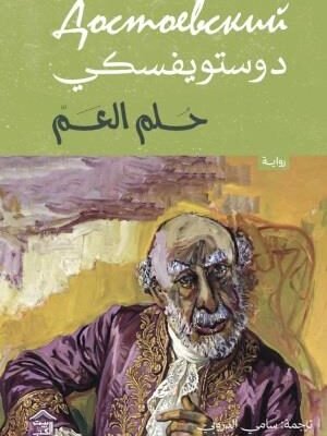 حلم العم