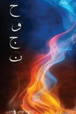 حوجن 10 سنوات