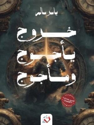 خروج يأجوج ومأجوج