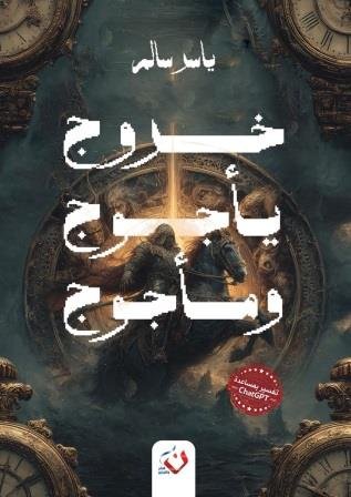 خروج يأجوج ومأجوج