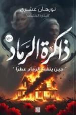 ذاكرة الرماد