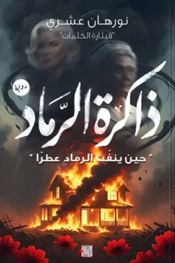 ذاكرة الرماد