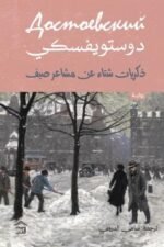 ذكريات شتاء عن مشاعر الصيف و الشتاء