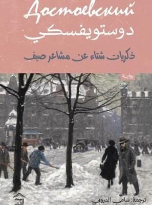 ذكريات شتاء عن مشاعر الصيف و الشتاء