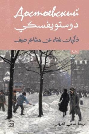 ذكريات شتاء عن مشاعر الصيف و الشتاء
