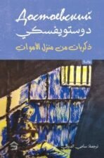 ذكريات من منزل الأموات