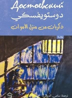 ذكريات من منزل الأموات