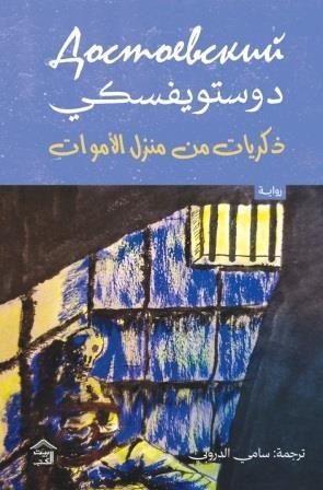 ذكريات من منزل الأموات