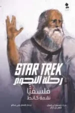 رحلة النجوم فلسفيًا