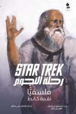 رحلة النجوم فلسفيًا