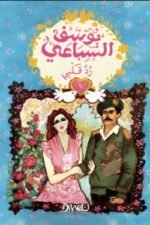 رد قلبي ( الجزئين )