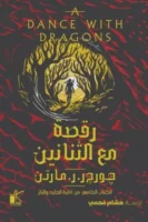 رقصة مع التنانين 1/2