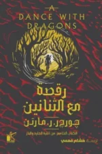 رقصة مع التنانين 1/2