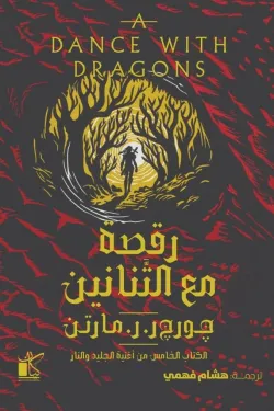رقصة مع التنانين 1/2