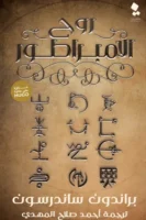 روح الإمبراطور