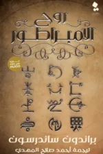 روح الإمبراطور