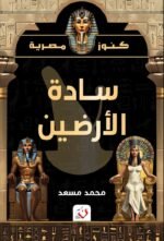 سادة الأرضين - كنوز مصرية